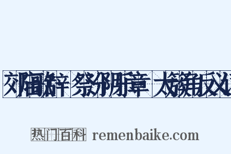 郊庙歌辞·祭汾阴乐章·太簇角反义词是什么意思的图片